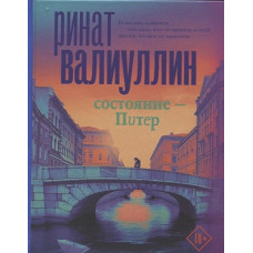 Состояние Питер - Ринат Валиуллин (мягкий переплёт)
