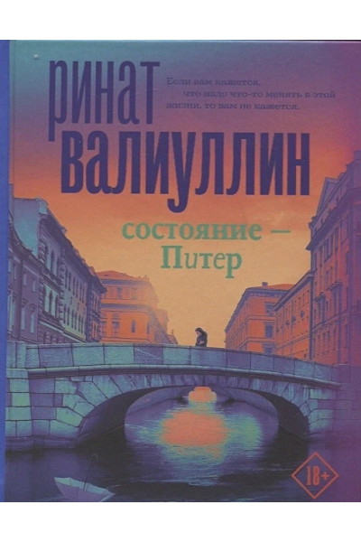 Состояние Питер - Ринат Валиуллин (мягкий переплёт)