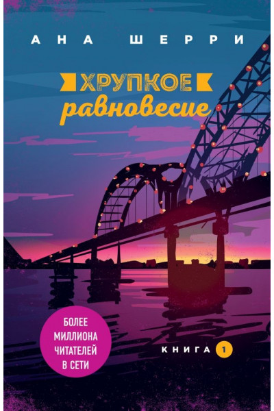 Хрупкое равновесие Книга 1 - Шерри Ана (мягкий переплёт 192 страниц)