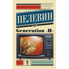Дженерал Generation П - Виктор Пелевин (мягкий переплет ЭК)