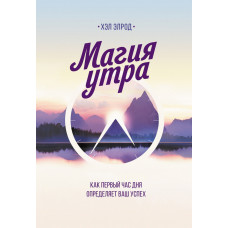 Магия утра - Хэл Элрод (мягкий переплет толстая)