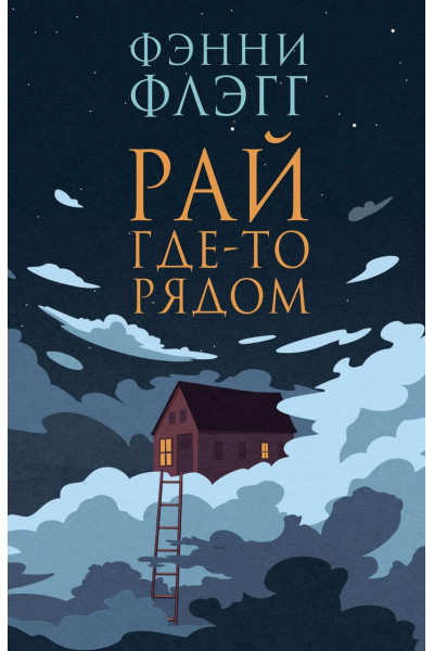 Рай где-то рядом - Фэнни Флэгг (мягкий переплет)
