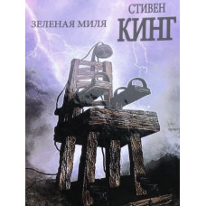 Зеленая миля - Стивен Кинг (твёрдый переплёт рус язык)