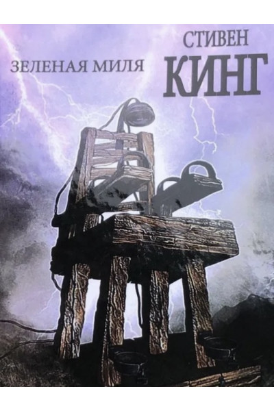 Зеленая миля - Стивен Кинг (твёрдый переплёт рус язык)
