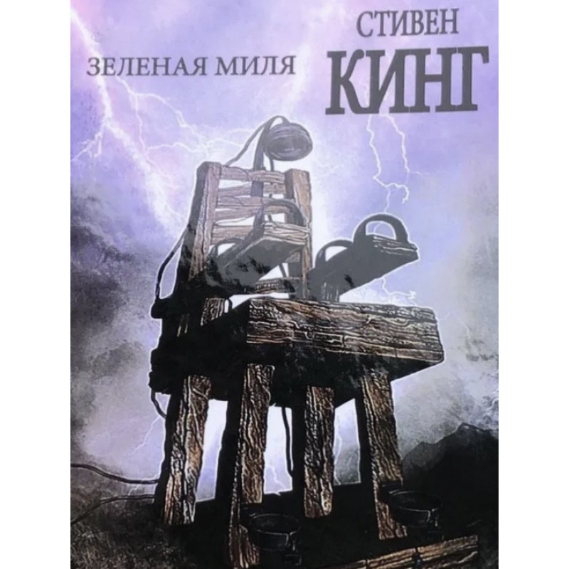 Зеленая миля - Стивен Кинг (твёрдый переплёт рус язык)