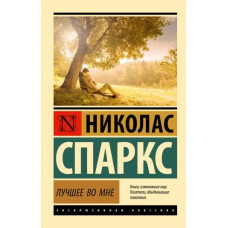 Лучшее во мне - Николас Спаркс (мягкий переплёт ЭК)
