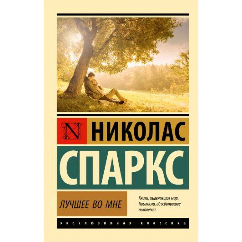 Лучшее во мне - Николас Спаркс (мягкий переплёт ЭК)