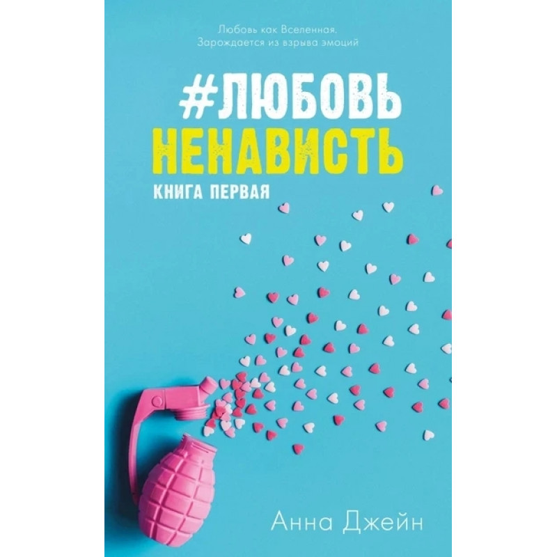 Любовь Ненависть - Анна Джейн Книга 1 (мягкий переплет)