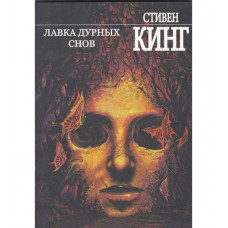 Лавка дурных снов - Стивен Кинг (мягкий переплет)