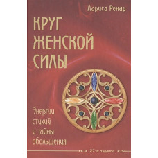 Круг женской силы - Лариса Ренар (твёрдый переплёт)