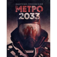 Метро 2033 - Дмитрий Глуховский (мягкий переплет)
