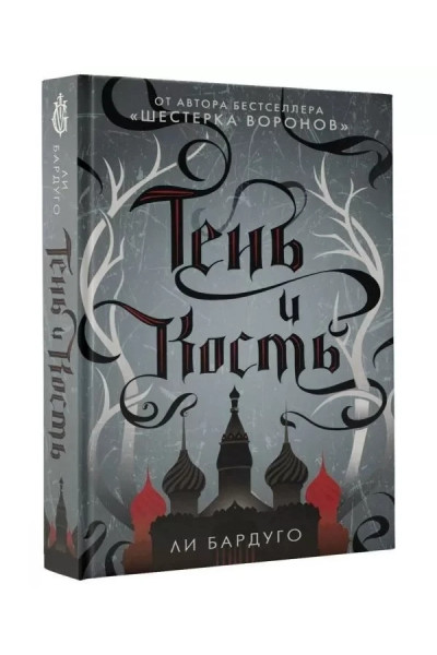 Тень и кость - Бардуго Ли (твердый переплёт 384стр)