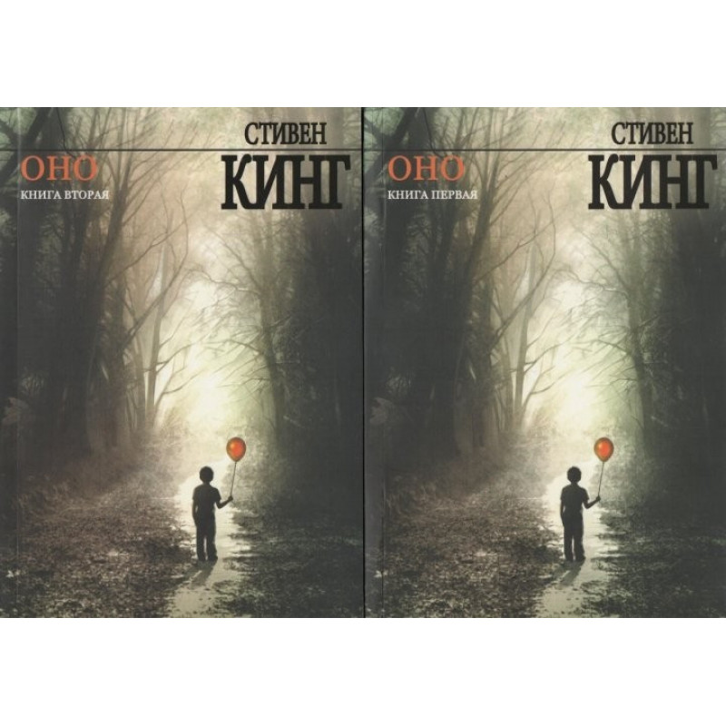 Оно - Стивен Кинг (мягкий переплёт 2 тома рус язык)