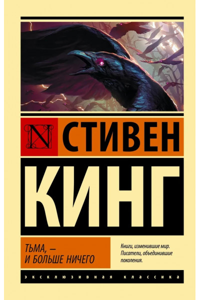 Тьма и больше ничего - Стивен Кинг (мягкий переплет ЭК)