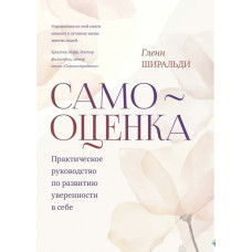 Самооценка - Гленн Ширальди (мягкий переплёт)