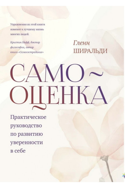 Самооценка - Гленн Ширальди (мягкий переплёт)