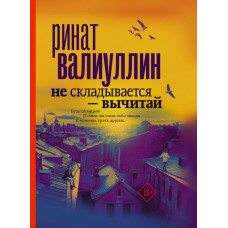 Не складывается вычитай - Ринат Валиуллин (мягкий переплет)