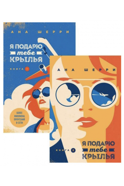 Я подарю тебе крылья - Ана Шерри (2 т мягкий переплет)