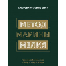 Как усилить свою силу - Марина Мелия (мягкий переплет)