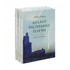 Атлант расправил плечи - Айн	Рэнд (твердый переплет)