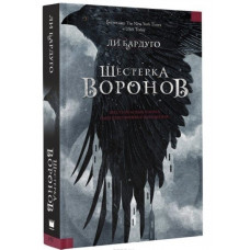 Шестерка воронов - Бардуго Ли (твердый переплёт 576стр)