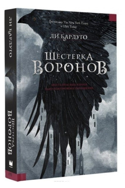 Шестерка воронов - Бардуго Ли (твердый переплёт 576стр)