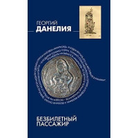 Безбилетный пассажир - Георгий Данелия (мягкий переплет)