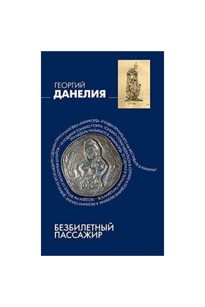Безбилетный пассажир - Георгий Данелия (мягкий переплет)