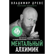 Ментальный алхимик - Владимир Древс (мягкий переплет)