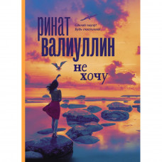 Не хочу - Ринат Валиуллин (мягкий переплёт)