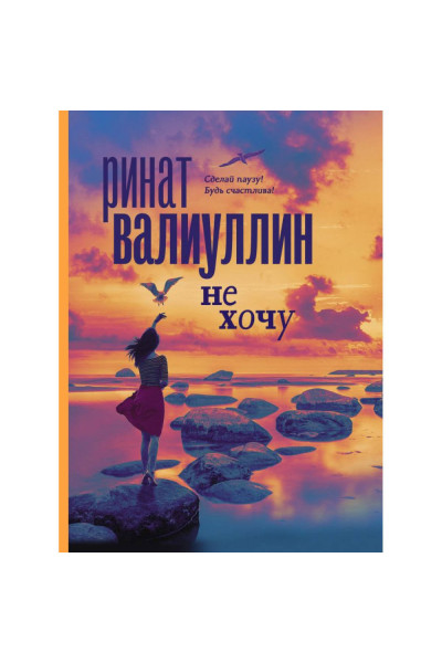 Не хочу - Ринат Валиуллин (мягкий переплёт)