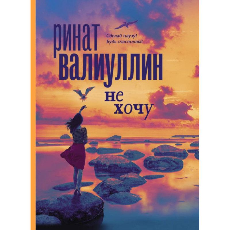 Не хочу - Ринат Валиуллин (мягкий переплёт)