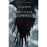 Шестерка воронов - Ли Бардуго (мягкий переплёт)