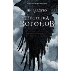 Шестерка воронов - Ли Бардуго (мягкий переплёт)