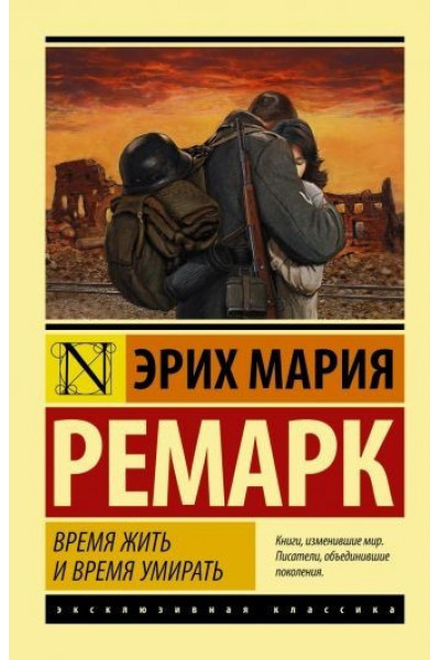 Время жить и время умирать - Ремарк Эрих Мария (мягкий переплет ЭК)