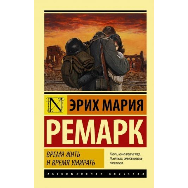 Время жить и время умирать - Ремарк Эрих Мария (мягкий переплет ЭК)