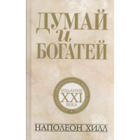 Думай и богатей: издание XXI века - Наполеон Хилл (твердый переплёт)