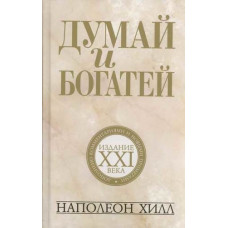 Думай и богатей: издание XXI века - Наполеон Хилл (твердый переплёт)
