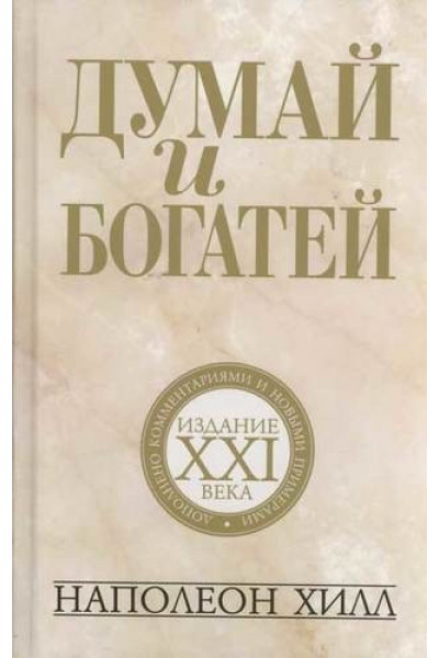 Думай и богатей: издание XXI века - Наполеон Хилл (твердый переплёт)