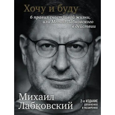 Хочу и буду - Михаил Лабковский (второе издание)