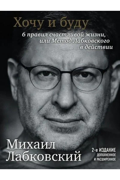 Хочу и буду - Михаил Лабковский (второе издание)