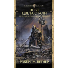 Небо цвета стали - Роберт М. Вегнер (мягкий переплет)