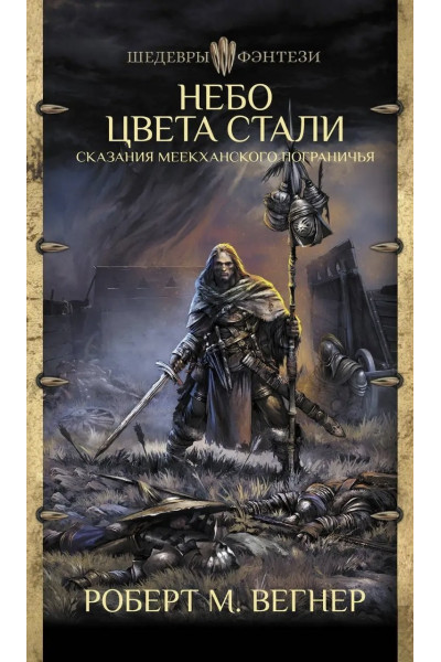 Небо цвета стали - Роберт М. Вегнер (мягкий переплет)