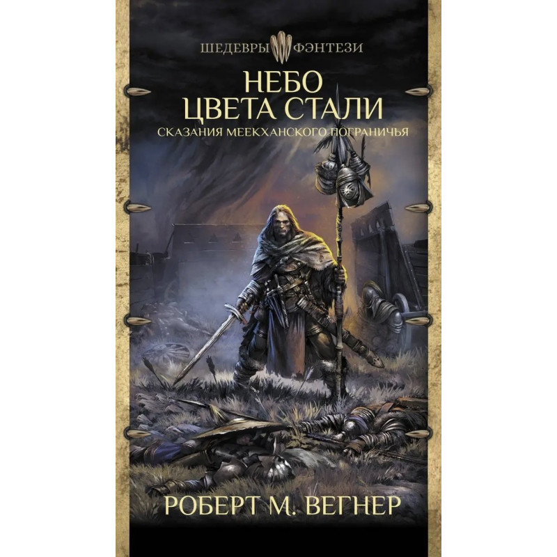 Небо цвета стали - Роберт М. Вегнер (мягкий переплет)
