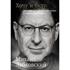Хочу и буду - Лабковский Михаил (первое издание)