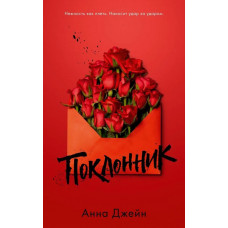Поклонник - Анна Джейн (мягкий переплет)