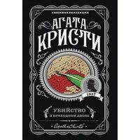 Убийство в проходном дворе - Кристи Агата (мягкий переплет)