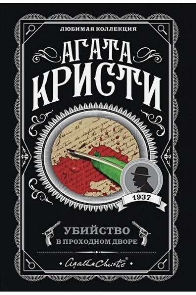 Убийство в проходном дворе - Кристи Агата (мягкий переплет)