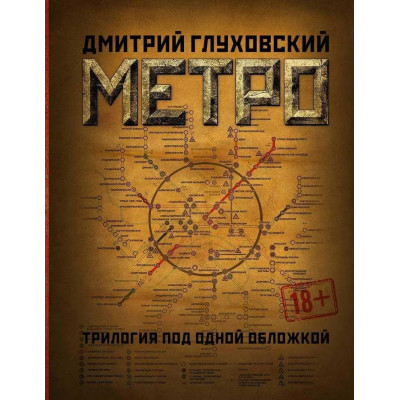 Сборник Метро трилогия 2033 2034 2035 - Дмитрий Глуховский (твердый переплет)