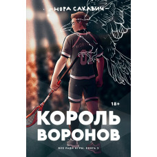 Король Воронов - Нора Сакавич (мягкий переплёт 352стр)